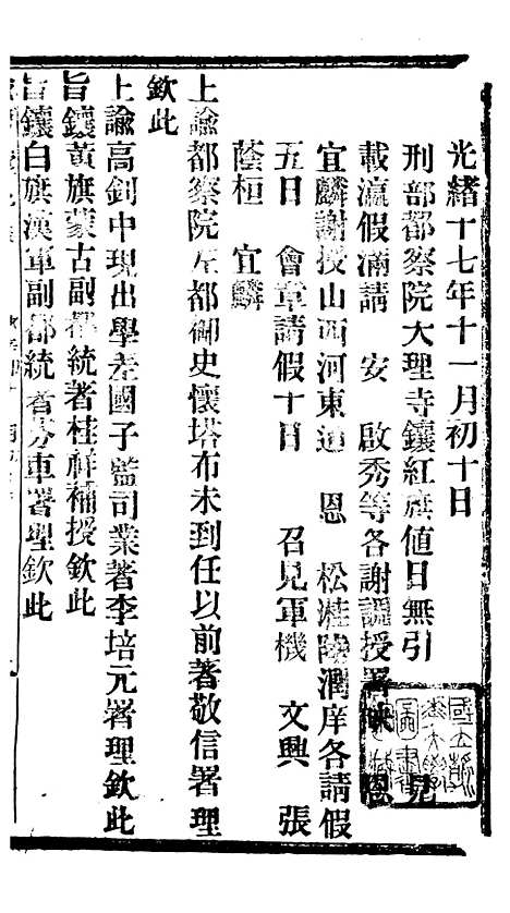 【谕摺汇存】十六 - 晚清光绪年民间报房出版.pdf