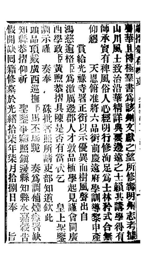 【谕摺汇存】十六 - 晚清光绪年民间报房出版.pdf