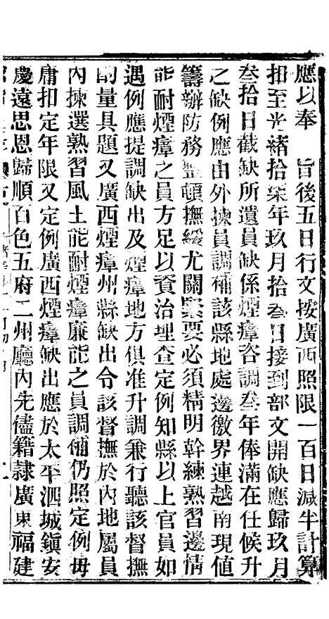 【谕摺汇存】十六 - 晚清光绪年民间报房出版.pdf