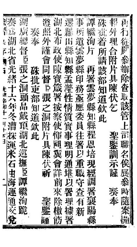 【谕摺汇存】十七 - 晚清光绪年民间报房出版.pdf