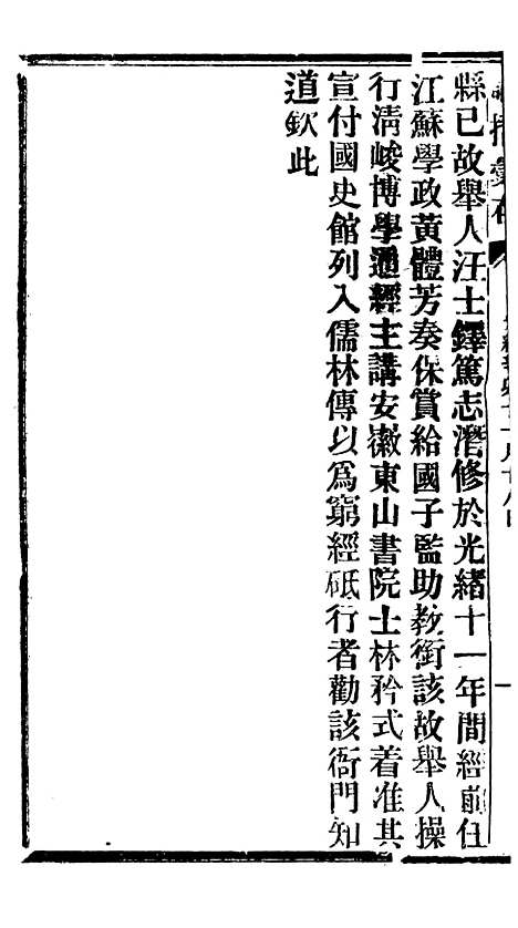 【谕摺汇存】十八 - 晚清光绪年民间报房出版.pdf