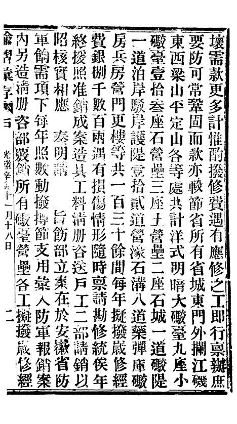 【谕摺汇存】十八 - 晚清光绪年民间报房出版.pdf