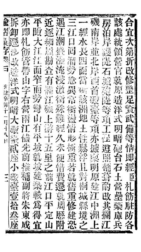 【谕摺汇存】十八 - 晚清光绪年民间报房出版.pdf