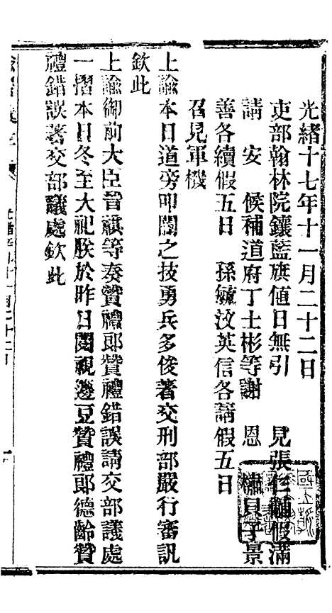 【谕摺汇存】十九 - 晚清光绪年民间报房出版.pdf