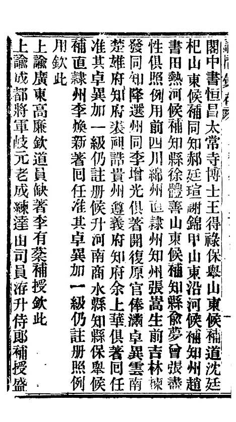 【谕摺汇存】二十 - 晚清光绪年民间报房出版.pdf