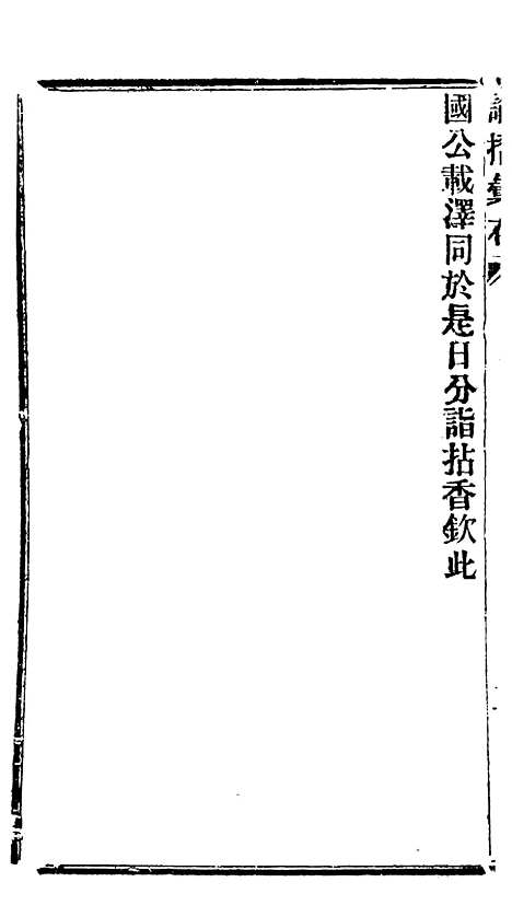 【谕摺汇存】二十 - 晚清光绪年民间报房出版.pdf