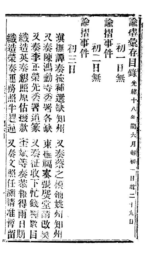 【谕摺汇存】二十一 - 晚清光绪年民间报房出版.pdf