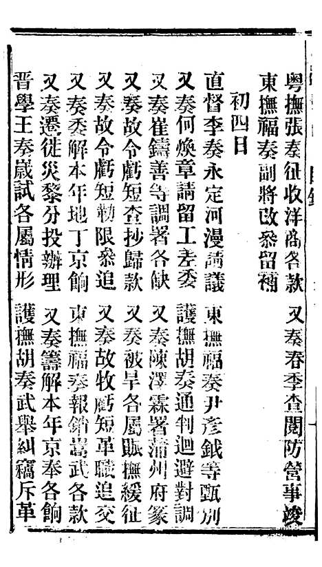 【谕摺汇存】二十一 - 晚清光绪年民间报房出版.pdf