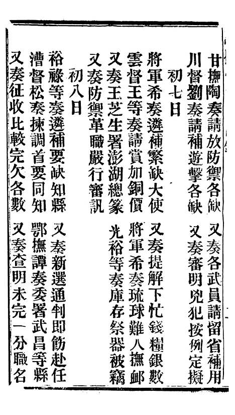 【谕摺汇存】二十一 - 晚清光绪年民间报房出版.pdf