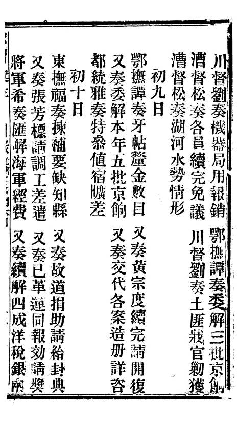 【谕摺汇存】二十一 - 晚清光绪年民间报房出版.pdf