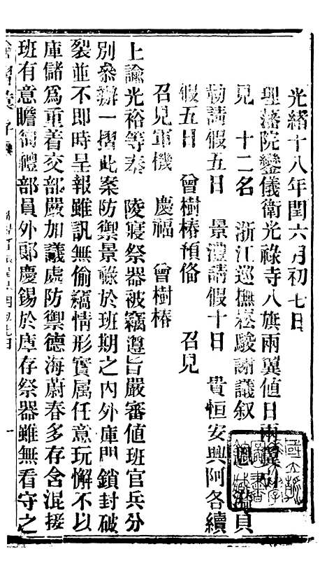 【谕摺汇存】二十二 - 晚清光绪年民间报房出版.pdf