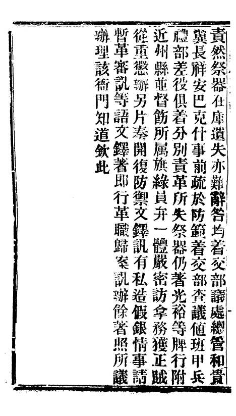 【谕摺汇存】二十二 - 晚清光绪年民间报房出版.pdf