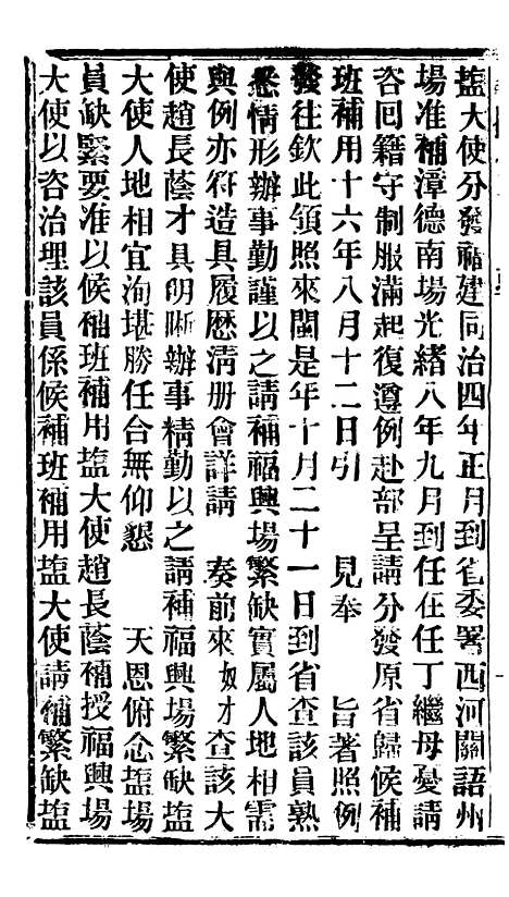 【谕摺汇存】二十二 - 晚清光绪年民间报房出版.pdf