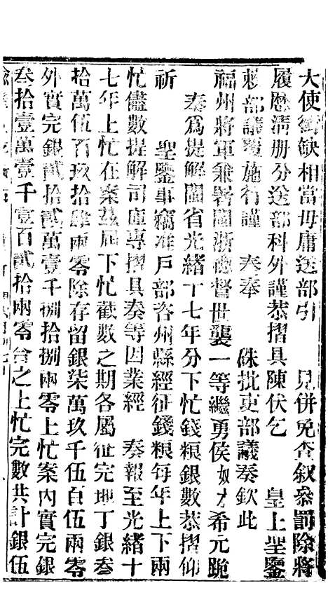 【谕摺汇存】二十二 - 晚清光绪年民间报房出版.pdf