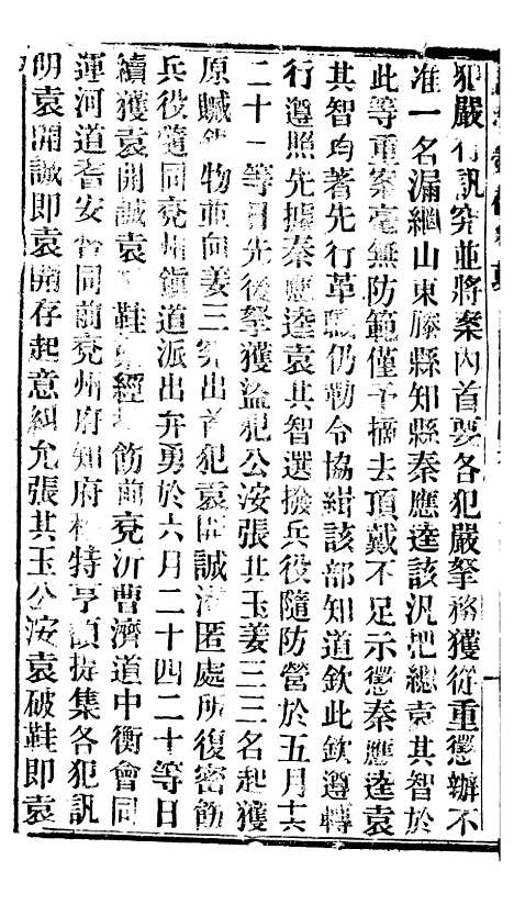 【谕摺汇存】二十三 - 晚清光绪年民间报房出版.pdf