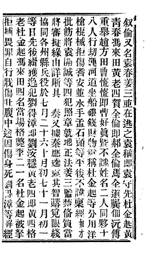 【谕摺汇存】二十三 - 晚清光绪年民间报房出版.pdf