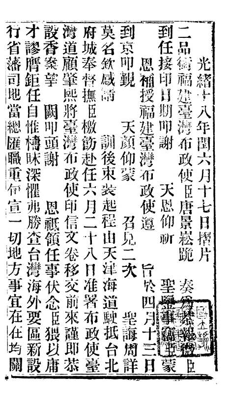 【谕摺汇存】二十四 - 晚清光绪年民间报房出版.pdf