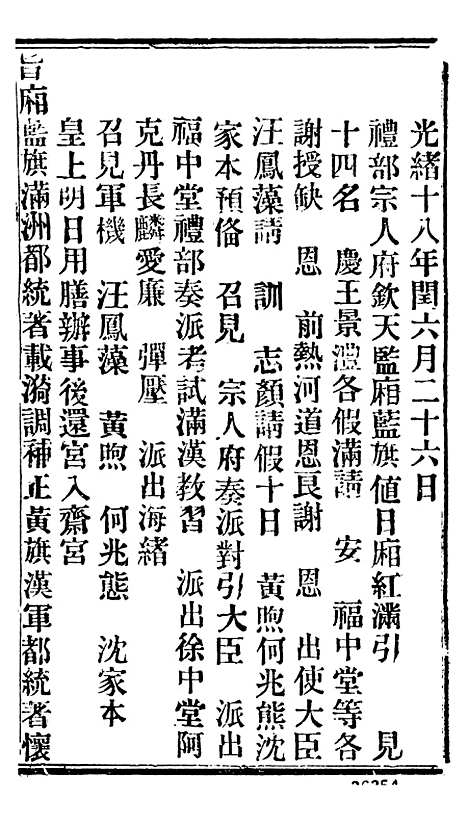 【谕摺汇存】二十六 - 晚清光绪年民间报房出版.pdf