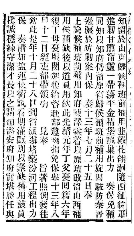 【谕摺汇存】二十六 - 晚清光绪年民间报房出版.pdf