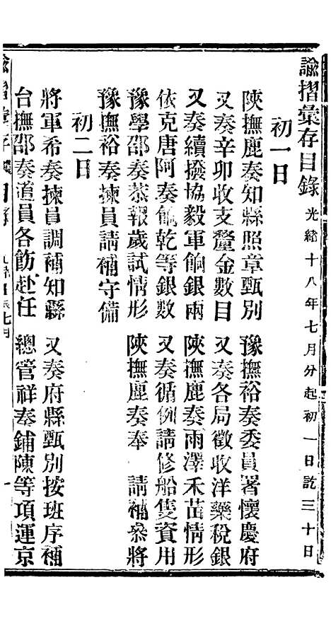 【谕摺汇存】二十七 - 晚清光绪年民间报房出版.pdf