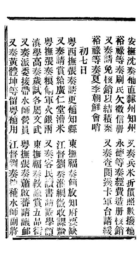 【谕摺汇存】二十七 - 晚清光绪年民间报房出版.pdf