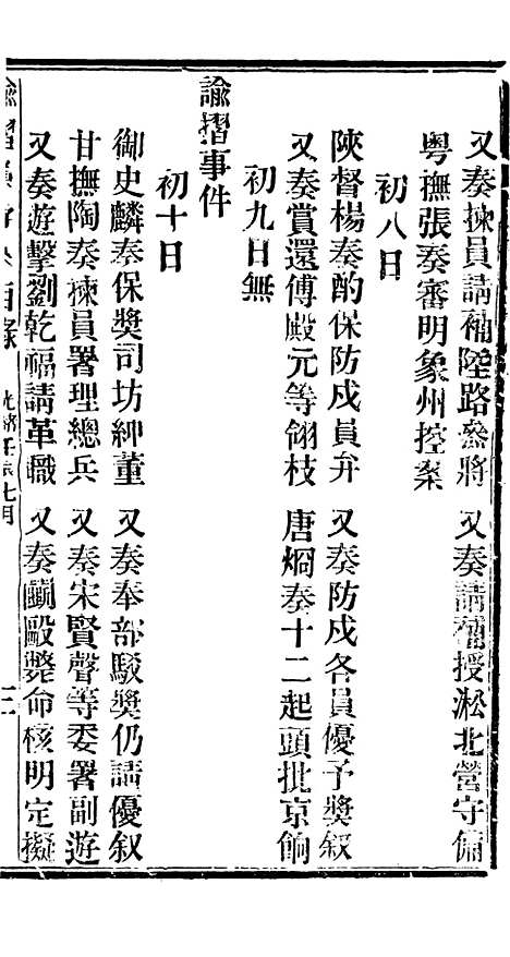 【谕摺汇存】二十七 - 晚清光绪年民间报房出版.pdf