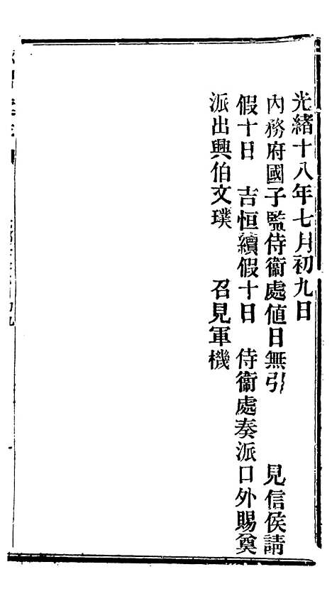 【谕摺汇存】二十八 - 晚清光绪年民间报房出版.pdf