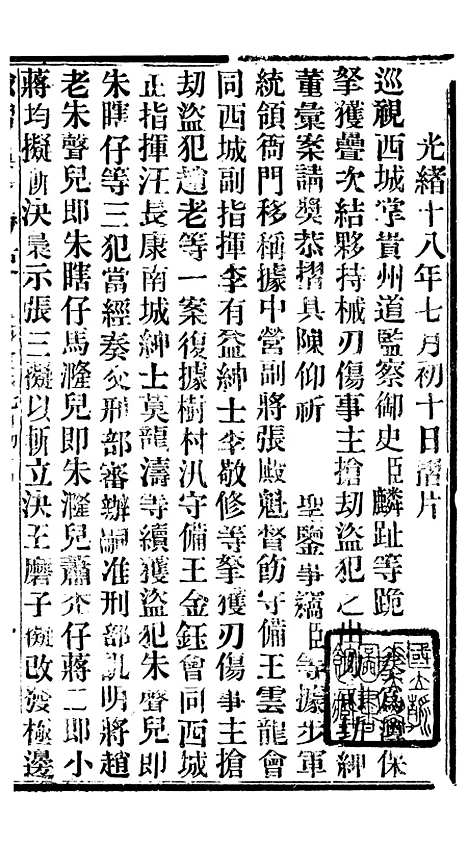 【谕摺汇存】二十八 - 晚清光绪年民间报房出版.pdf