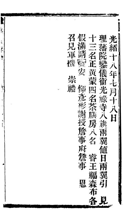 【谕摺汇存】二十九 - 晚清光绪年民间报房出版.pdf