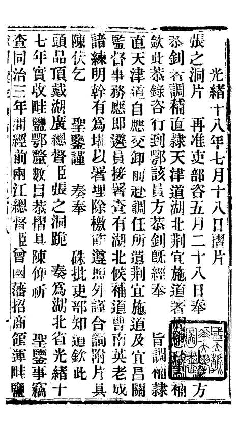 【谕摺汇存】二十九 - 晚清光绪年民间报房出版.pdf