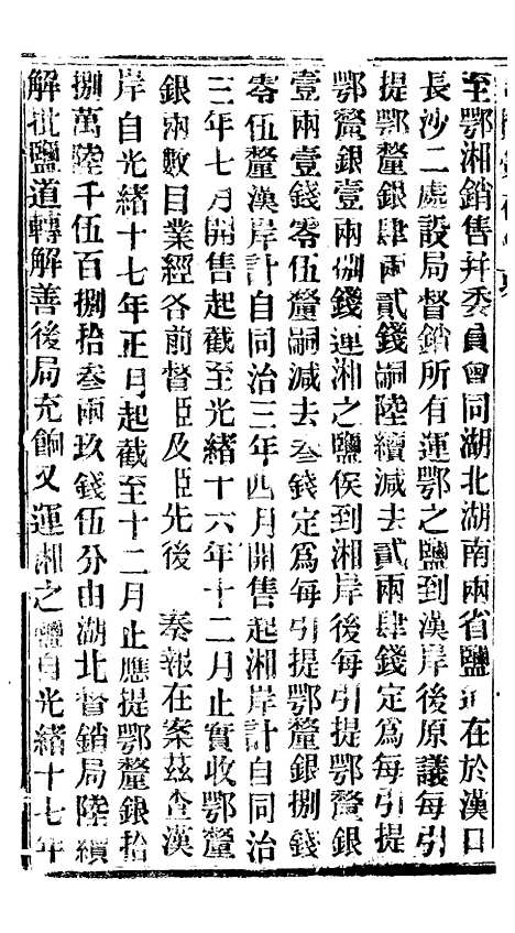 【谕摺汇存】二十九 - 晚清光绪年民间报房出版.pdf