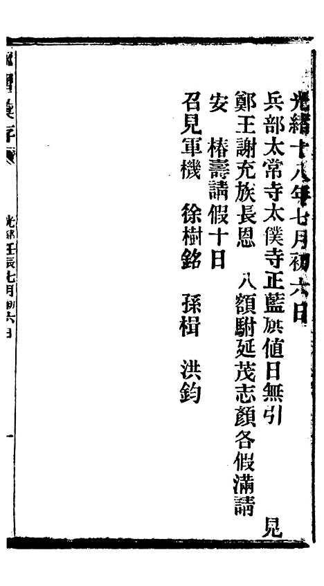 【谕摺汇存】三十 - 晚清光绪年民间报房出版.pdf