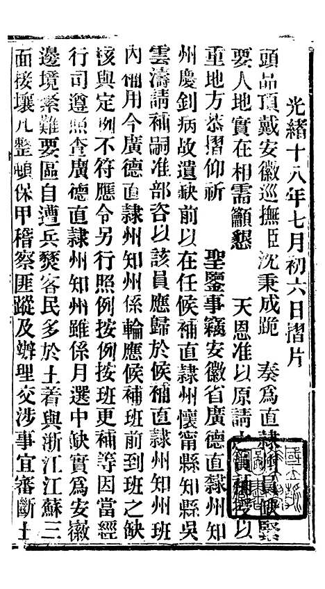 【谕摺汇存】三十 - 晚清光绪年民间报房出版.pdf