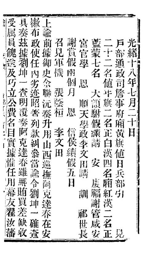 【谕摺汇存】三十一 - 晚清光绪年民间报房出版.pdf