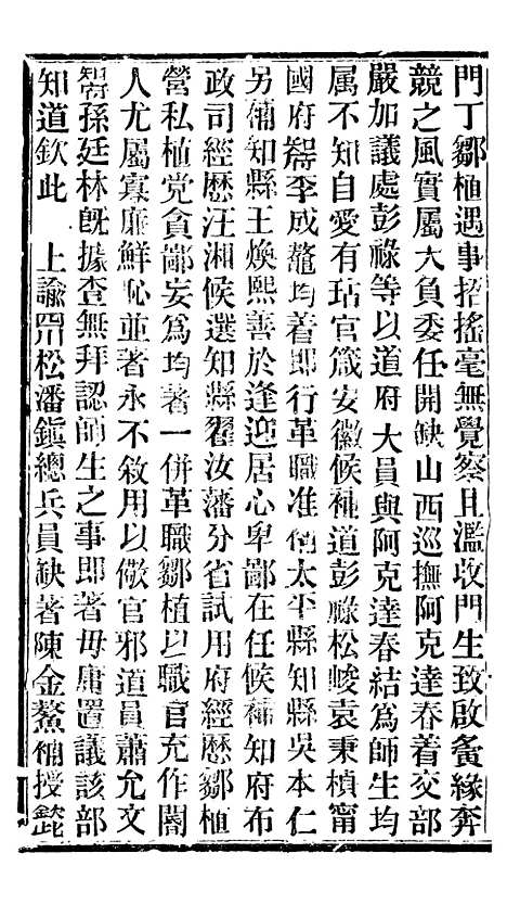 【谕摺汇存】三十一 - 晚清光绪年民间报房出版.pdf