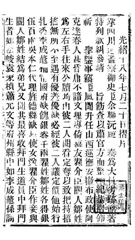 【谕摺汇存】三十一 - 晚清光绪年民间报房出版.pdf