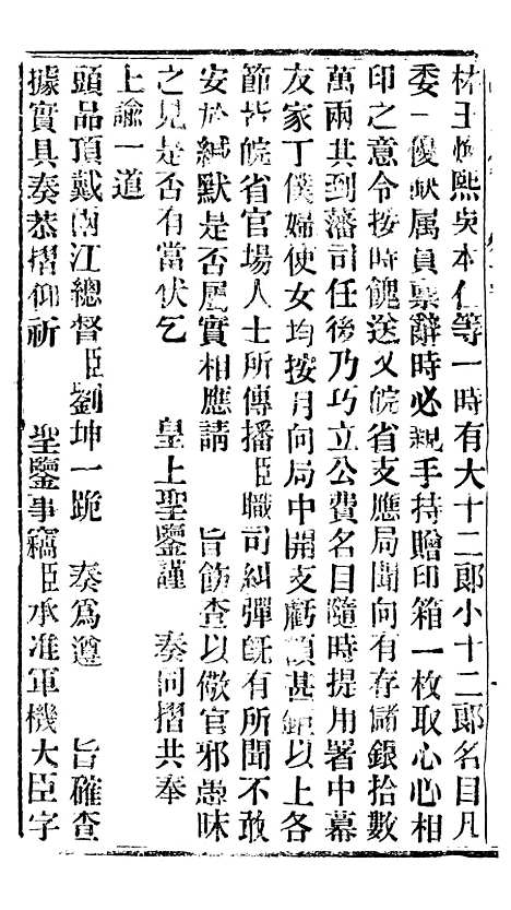 【谕摺汇存】三十一 - 晚清光绪年民间报房出版.pdf