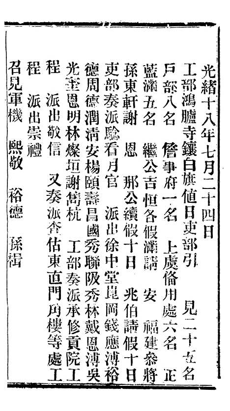 【谕摺汇存】三十二 - 晚清光绪年民间报房出版.pdf