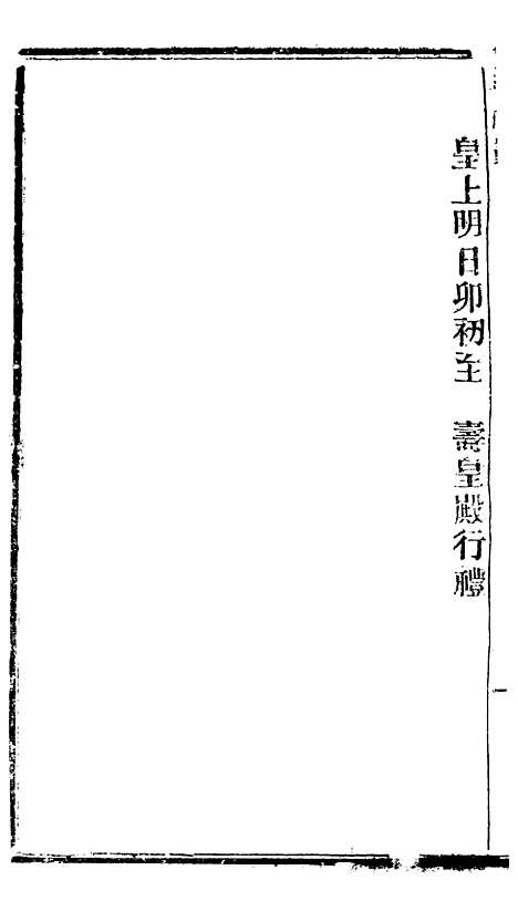 【谕摺汇存】三十二 - 晚清光绪年民间报房出版.pdf