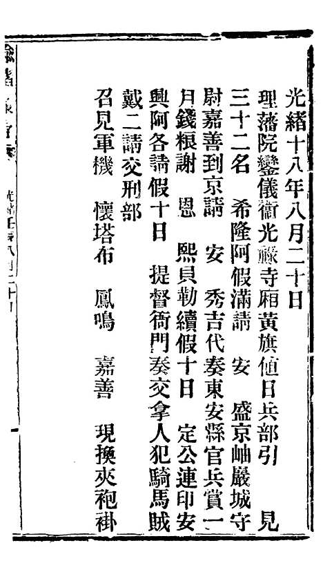 【谕摺汇存】三十六 - 晚清光绪年民间报房出版.pdf