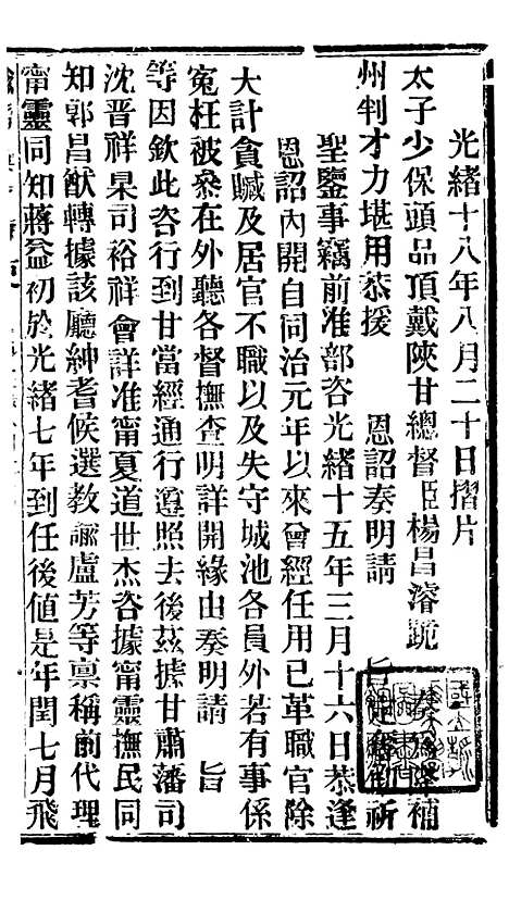 【谕摺汇存】三十六 - 晚清光绪年民间报房出版.pdf