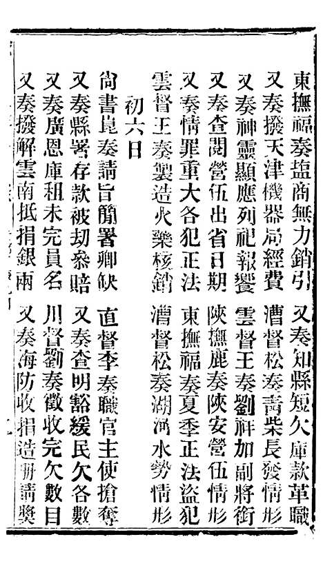 【谕摺汇存】三十八 - 晚清光绪年民间报房出版.pdf