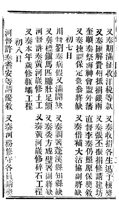 【谕摺汇存】三十八 - 晚清光绪年民间报房出版.pdf