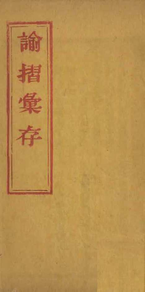 【谕摺汇存】三十九 - 晚清光绪年民间报房出版.pdf