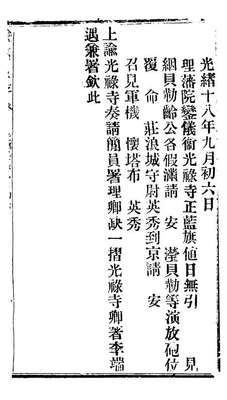 【谕摺汇存】三十九 - 晚清光绪年民间报房出版.pdf