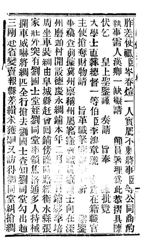 【谕摺汇存】三十九 - 晚清光绪年民间报房出版.pdf