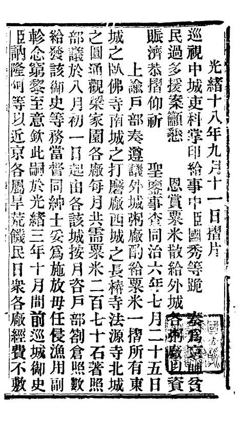 【谕摺汇存】四十 - 晚清光绪年民间报房出版.pdf