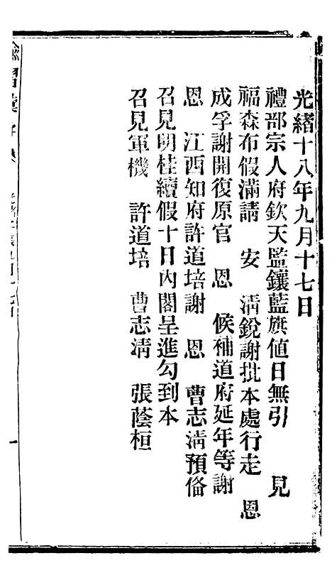 【谕摺汇存】四十一 - 晚清光绪年民间报房出版.pdf