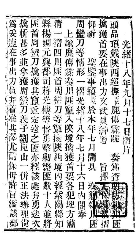 【谕摺汇存】四十一 - 晚清光绪年民间报房出版.pdf