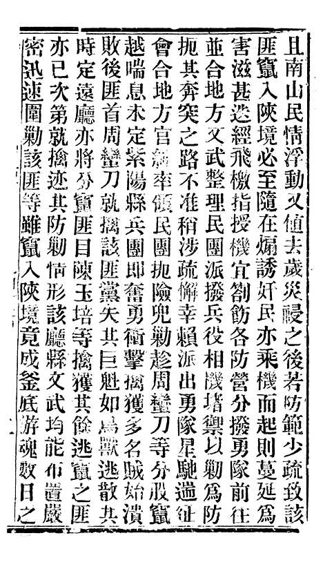 【谕摺汇存】四十一 - 晚清光绪年民间报房出版.pdf